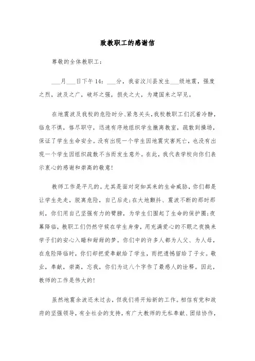 致教职工的感谢信（四篇）