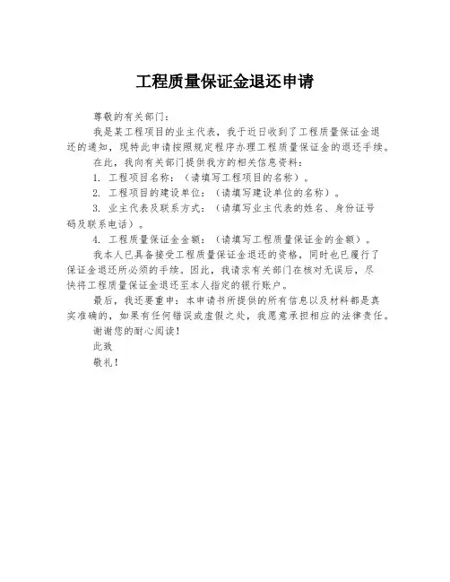 工程质量保证金退还申请