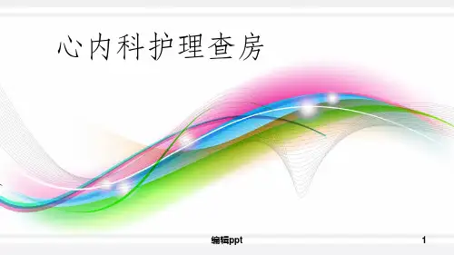 心力衰竭护理查房
