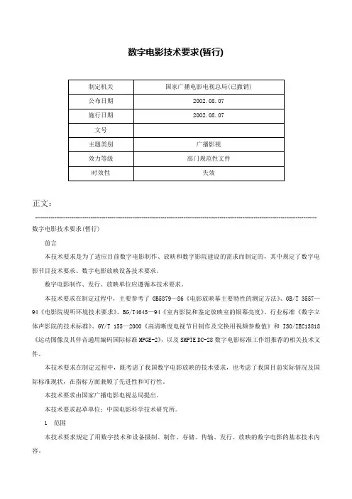 数字电影技术要求(暂行)-