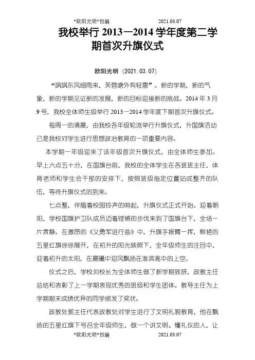 2021年学校升旗仪式新闻稿