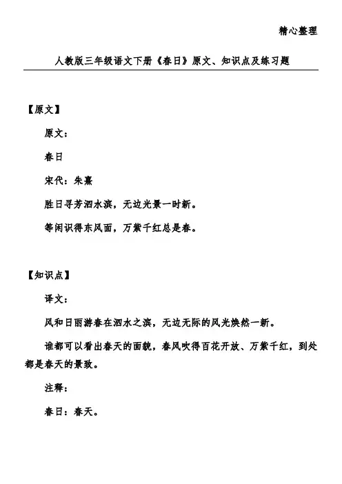 人教版三年级语文下册《春日》原文、知识点及练习题