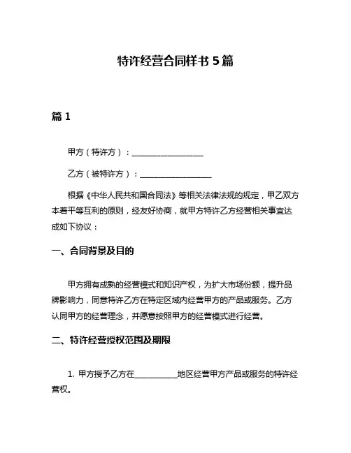 特许经营合同样书5篇