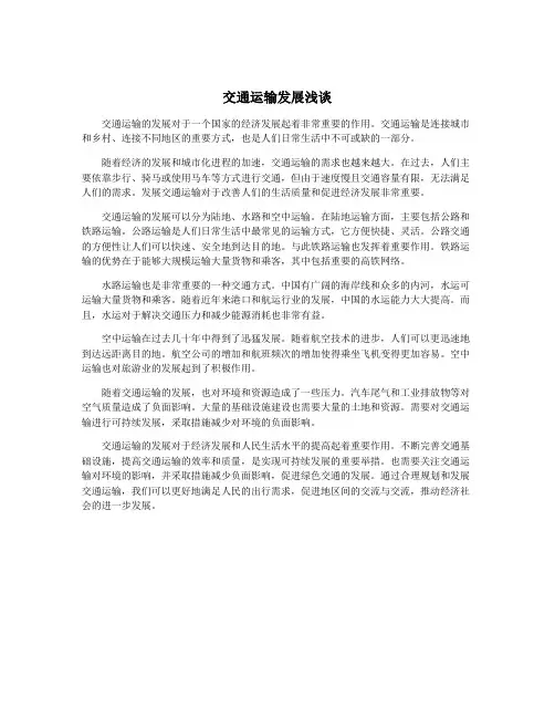 交通运输发展浅谈