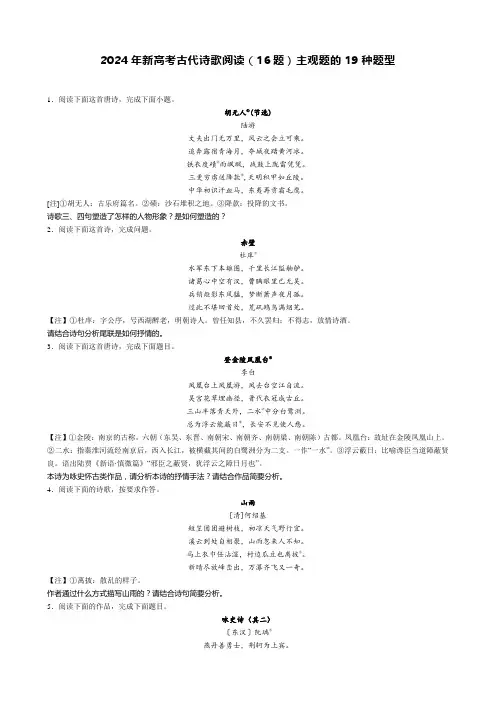 2024年新高考古代诗歌阅读(16题)主观题的19种题型