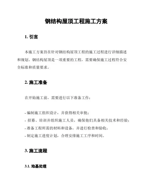 钢结构屋顶工程施工方案