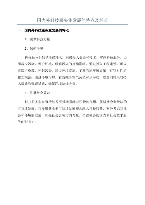 国内外科技服务业发展的特点及经验