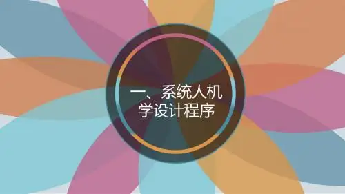 安全人机工程第一节
