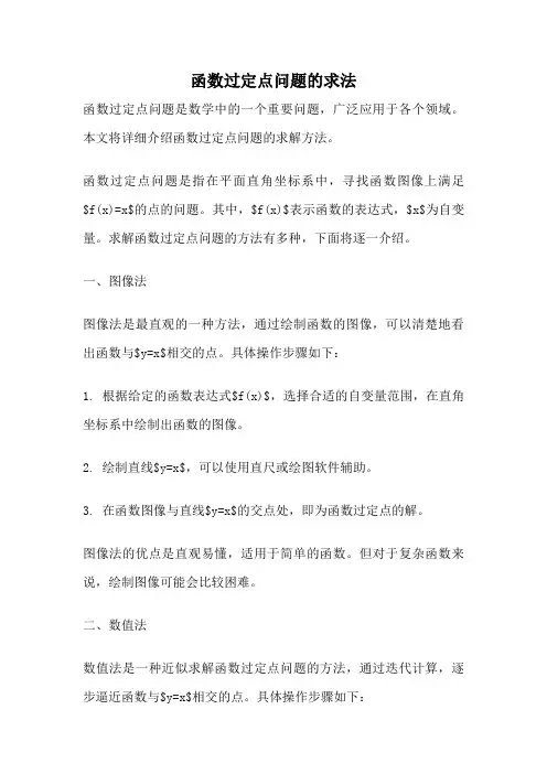 函数过定点问题的求法