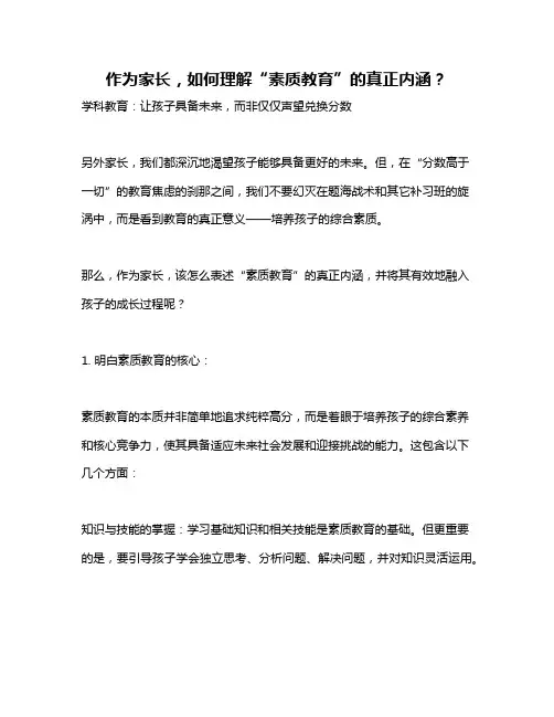 作为家长,如何理解“素质教育”的真正内涵？