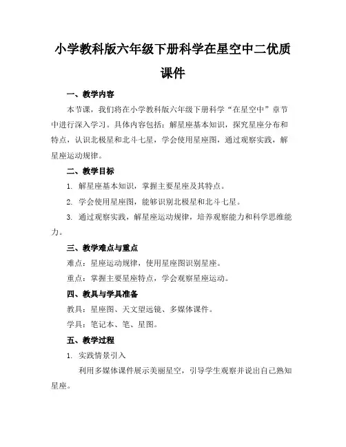 小学教科版六年级下册科学在星空中二优质课件