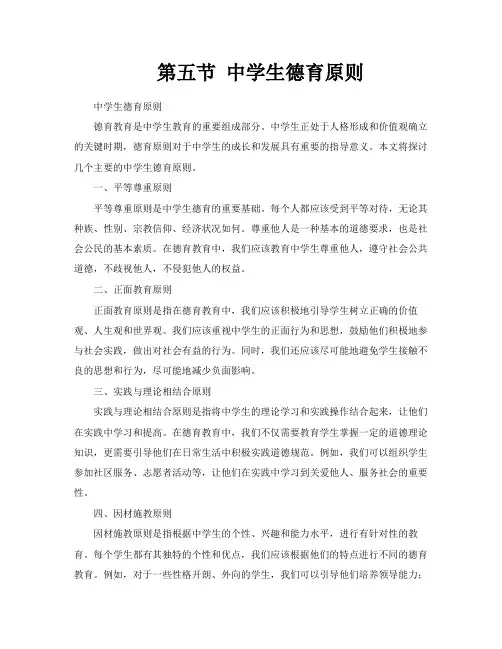 第五节中学生德育原则