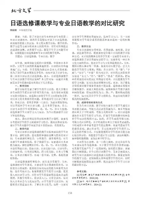 日语选修课教学与专业日语教学的对比研究