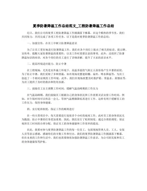夏季防暑降温工作总结范文_工程防暑降温工作总结