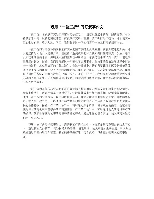 巧用“一波三折”写好叙事作文