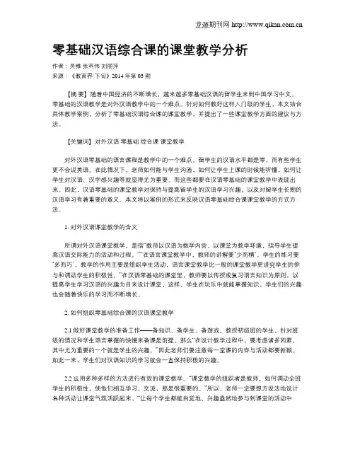 零基础汉语综合课的课堂教学分析