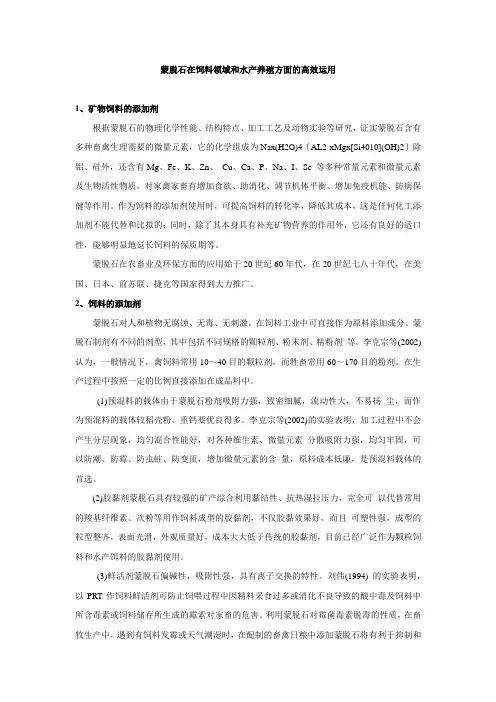 蒙脱石在饲料领域和水产养殖方面的高效运用
