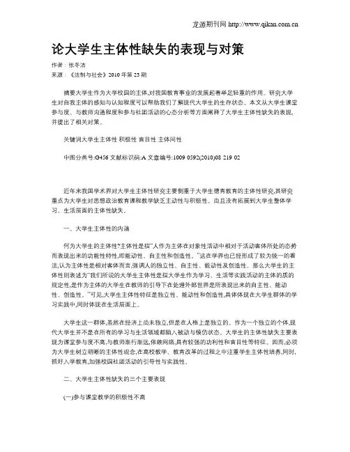 论大学生主体性缺失的表现与对策
