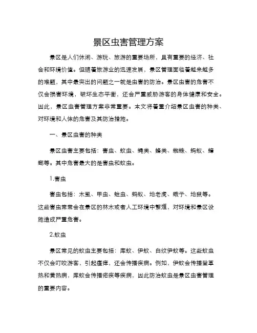 景区虫害管理方案
