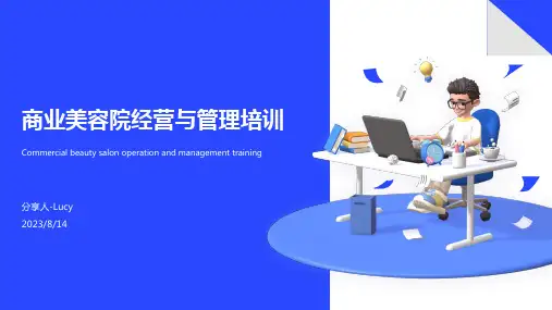 2023年美容院的经营与管理培训教材