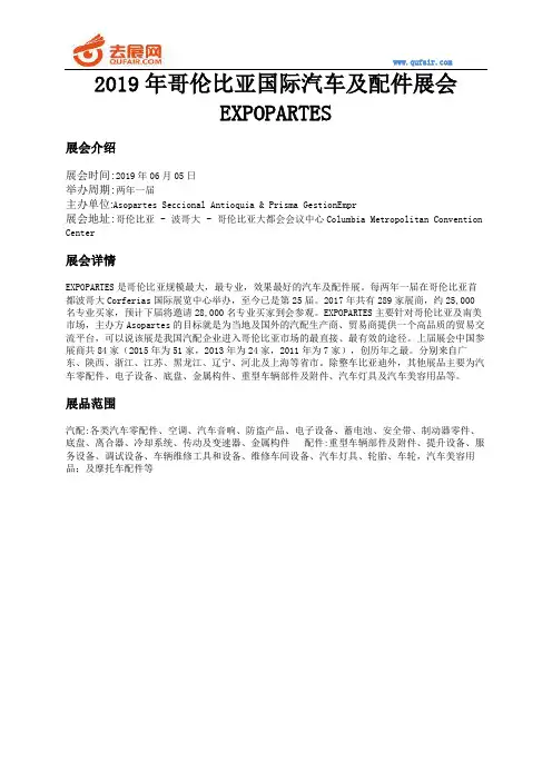 2019年哥伦比亚国际汽车及配件展会EXPOPARTES
