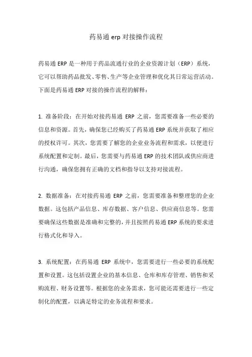 药易通erp对接操作流程