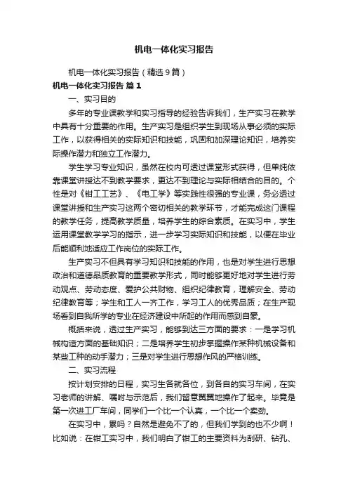 机电一体化实习报告（精选9篇）