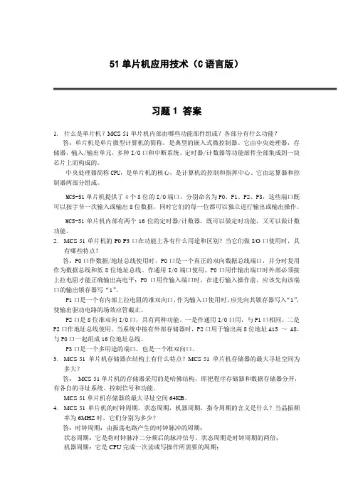 51单片机应用技术(C语言版)习题答案(1)