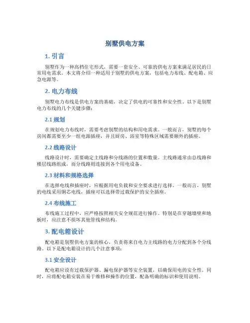 别墅供电方案