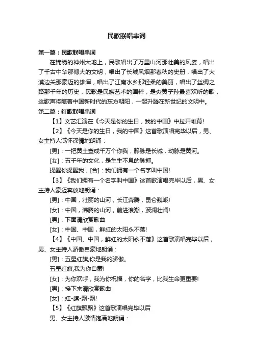 民歌联唱串词