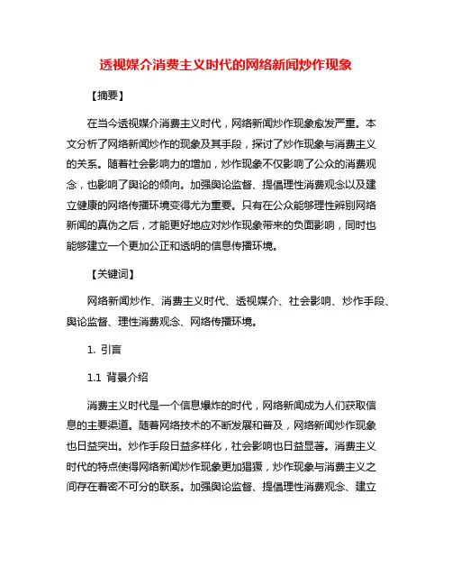 透视媒介消费主义时代的网络新闻炒作现象