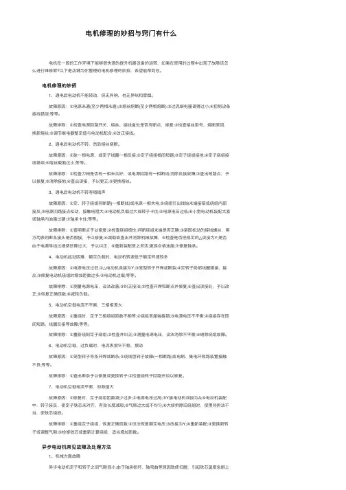 电机修理的妙招与窍门有什么