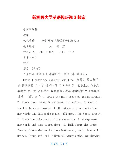 新视野大学英语视听说3教案