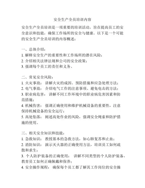 安全生产全员培训内容