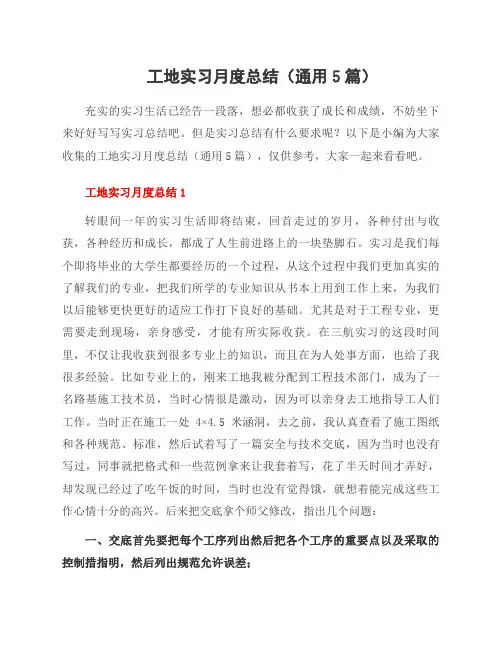 工地实习月度总结(5篇)