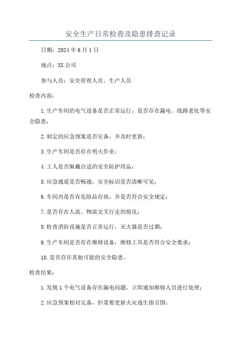 安全生产日常检查及隐患排查记录
