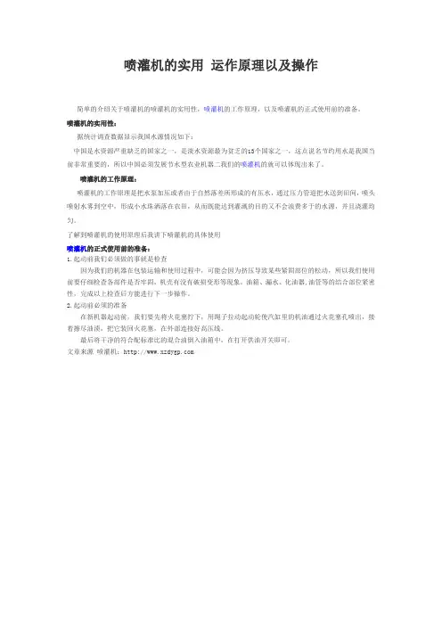 喷灌机的实用 运作原理以及操作