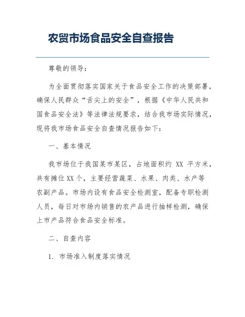 农贸市场食品安全自查报告