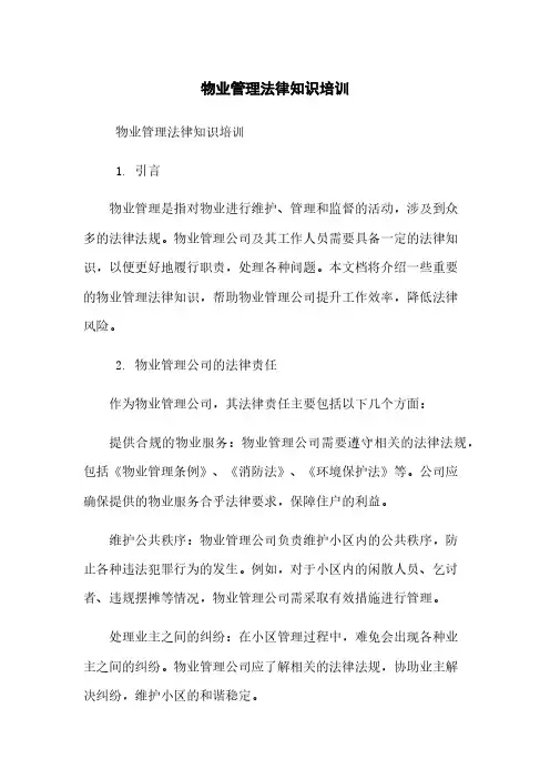 物业管理法律知识培训