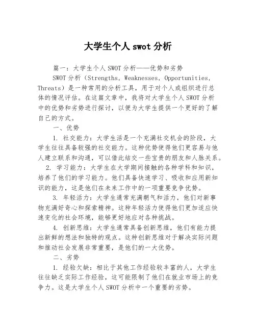 大学生个人swot分析