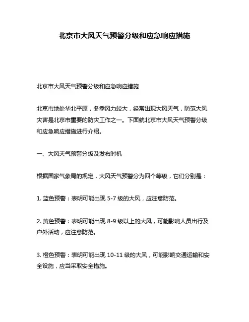 北京市大风天气预警分级和应急响应措施