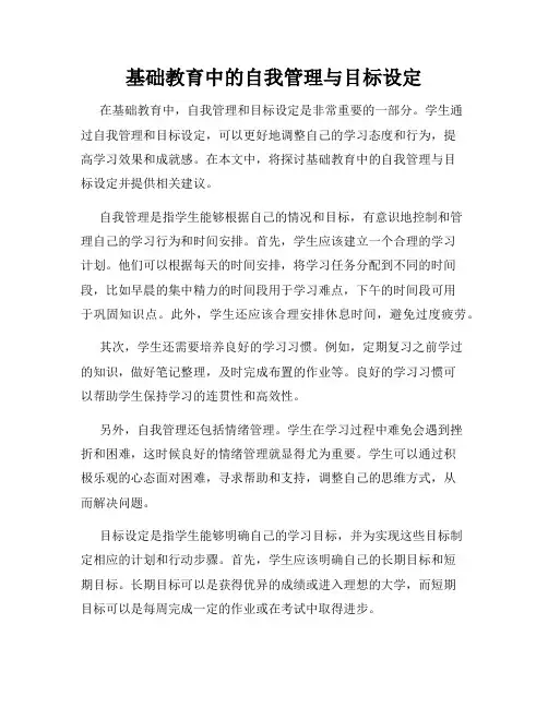 基础教育中的自我管理与目标设定