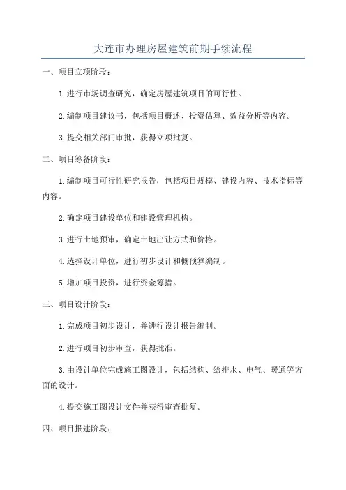 大连市办理房屋建筑前期手续流程