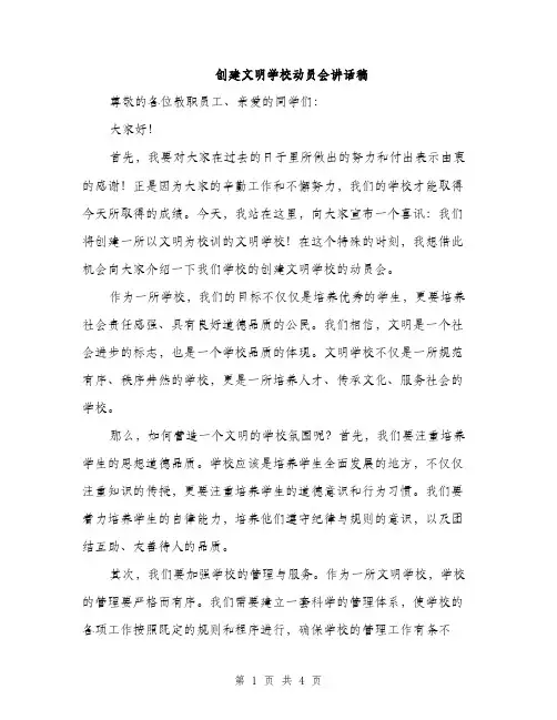 创建文明学校动员会讲话稿（2篇）