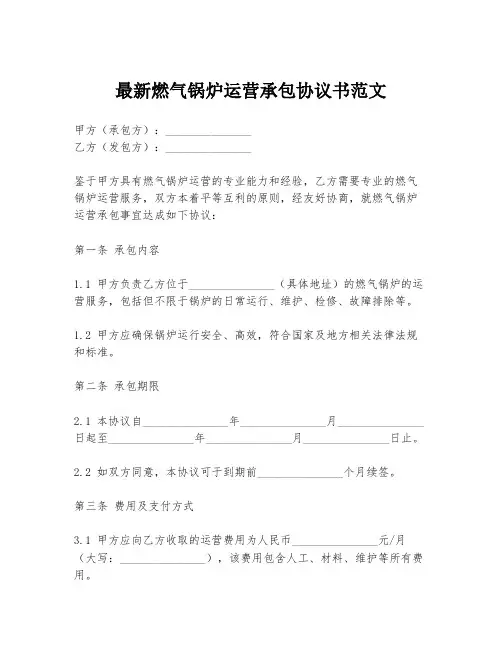 最新燃气锅炉运营承包协议书范文