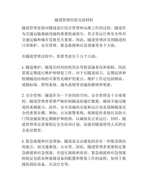 隧道管理经验交流材料