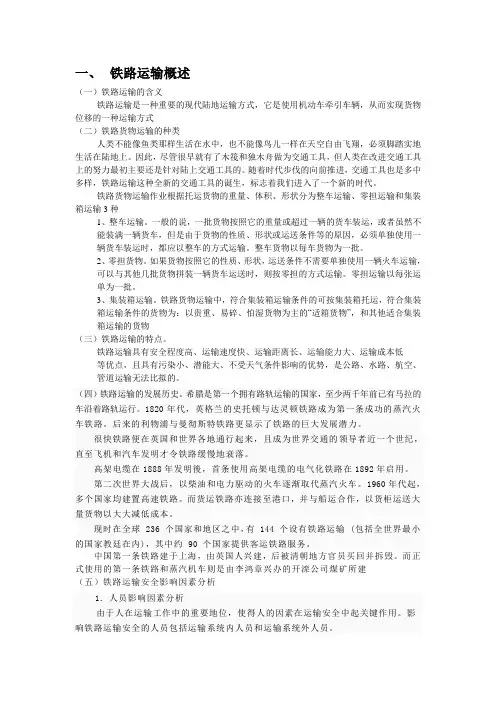 铁路运输概述