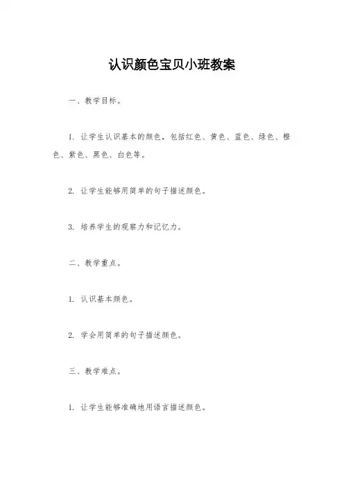 认识颜色宝贝小班教案