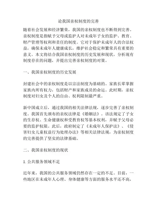 论我国亲权制度的完善