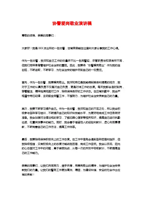 协警爱岗敬业演讲稿